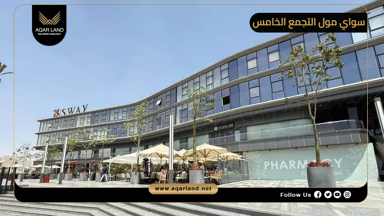 تفاصيل عن سواي مول التجمع الخامس تفاصيل عن سواي مول التجمع الخامس