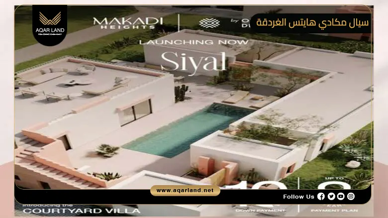 تفاصيل عن سيال مكادي هايتس الغردقة تفاصيل عن سيال مكادي هايتس الغردقة