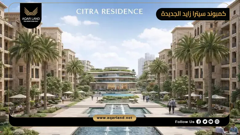 تفاصيل عن كمبوند سيترا زايد الجديدة تفاصيل عن كمبوند سيترا زايد الجديدة