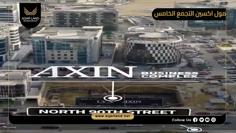 تفاصيل عن مول اكسين التجمع الخامس تفاصيل عن مول اكسين التجمع الخامس