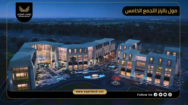 تفاصيل عن مول باترنز التجمع الخامس تفاصيل عن مول باترنز التجمع الخامس