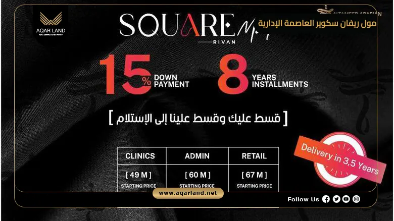 تفاصيل عن مول ريفان سكوير العاصمة الإدارية تفاصيل عن مول ريفان سكوير العاصمة الإدارية