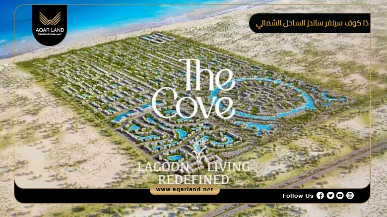 ذا كوف سيلفر ساندز الساحل الشمالي The Cove Silver Sands 2026