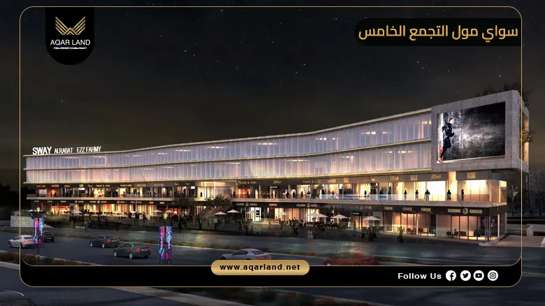 سواي مول التجمع الخامس Sway Mall New Cairo 2026