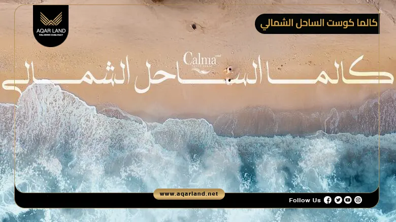 قرية كالما كوست الساحل الشمالي Calma Coast North Coast 2026