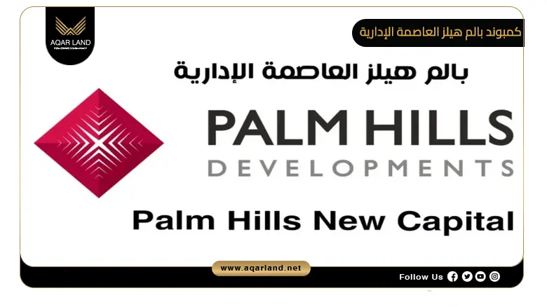 كمبوند بالم هيلز العاصمة الإدارية Palm Hills New Capital 2026