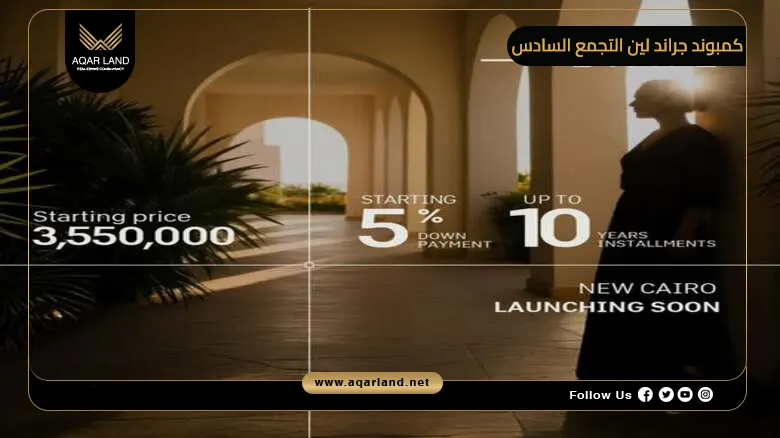 كمبوند جراند لين التجمع السادس Grand Lane New Cairo 2026