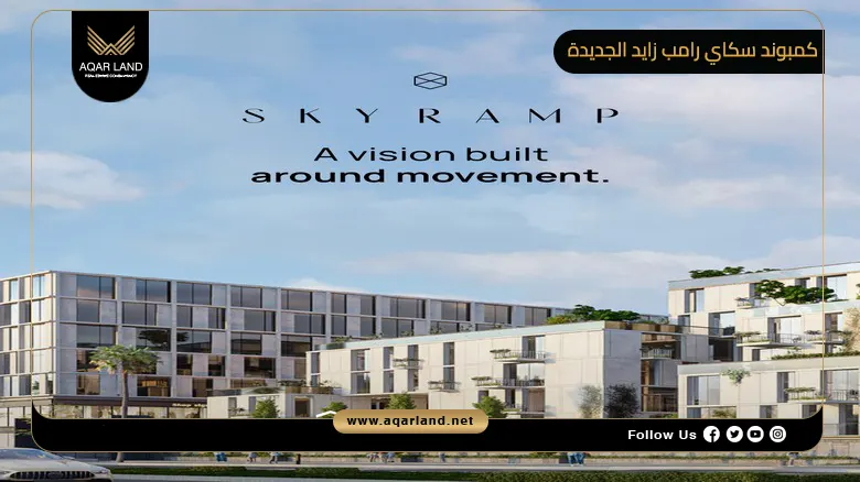 كمبوند سكاي رامب زايد الجديدة Sky Ramp New Zayed 2026
