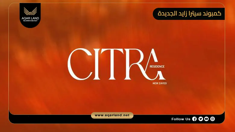كمبوند سيترا زايد الجديدة Compound Citra New Zayed 2026