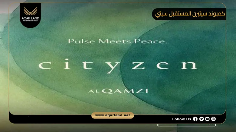 كمبوند سيتيزن المستقبل سيتي CITYZEN Mostakbal City 2026