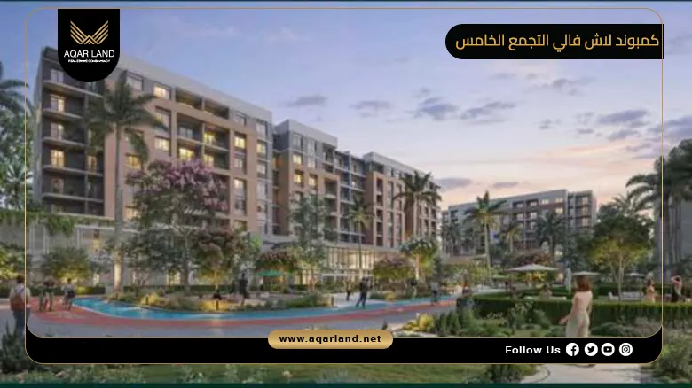 كمبوند لاش فالي التجمع الخامس Lush Valley New Cairo 2026