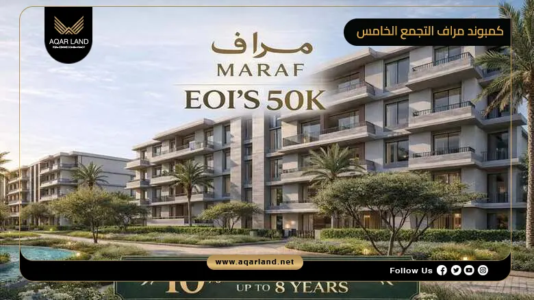 كمبوند مراف التجمع الخامس Compound Maraf New Cairo 2026