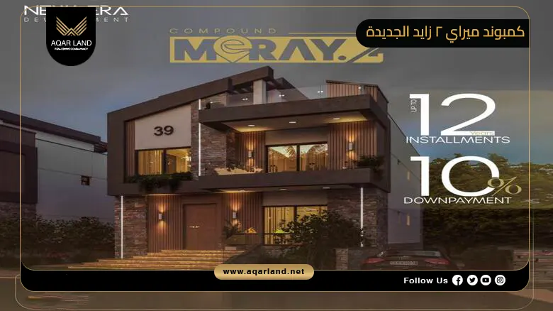 كمبوند ميراي 2 زايد الجديدة Compound Meray 2 New Zayed 2026
