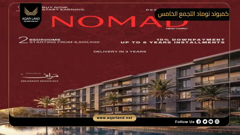 كمبوند نوماد التجمع الخامس Compound Nomad New Cairo 2026