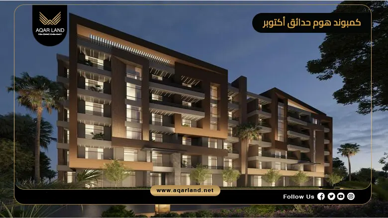 كمبوند هوم حدائق أكتوبر Compound Hom October Gardens 2026