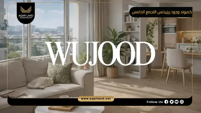 كمبوند وجود ريزيدنس التجمع الخامس Wujood Residence New Cairo 2026