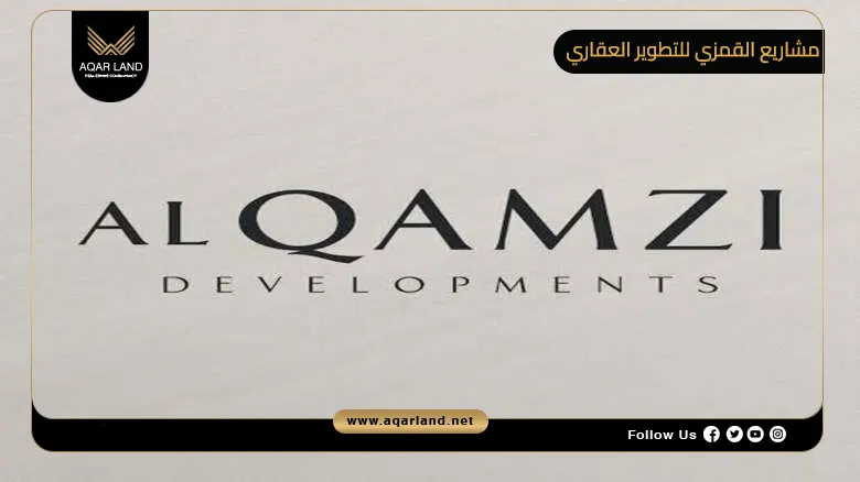 تعرف على أهم مشاريع القمزي للتطوير العقاري الإماراتية 2026