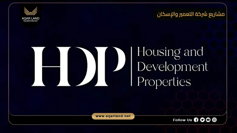 أفضل مشاريع شركة التعمير والإسكان للاستثمار العقاري HDP