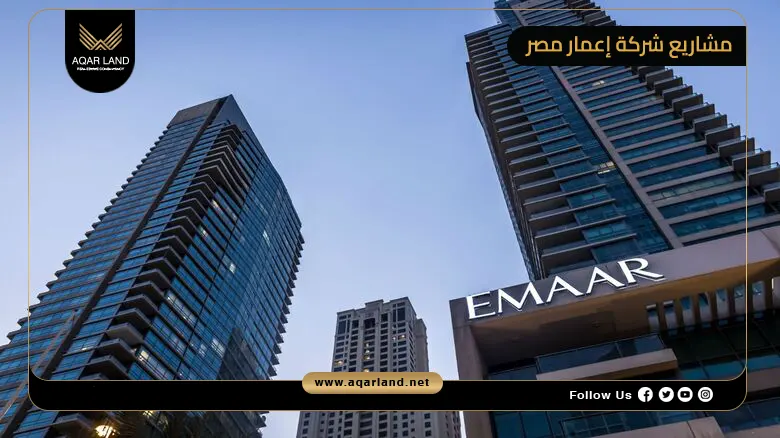 مواصفات وأسعار أفضل مشاريع شركة إعمار مصر للتطوير العقاري في مصر