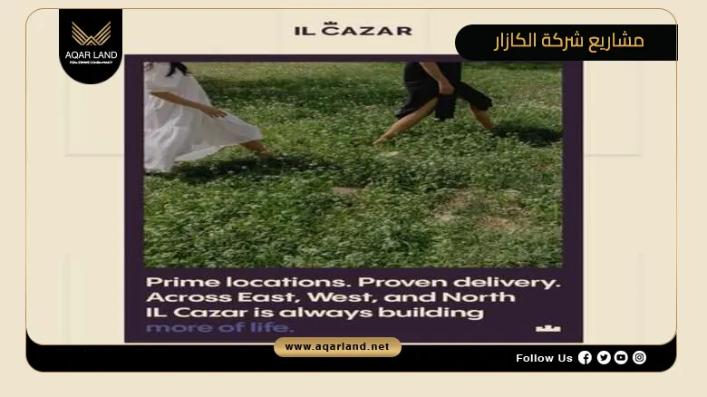 مواصفات وأسعار أفضل مشاريع شركة الكازار للتطوير العقاري