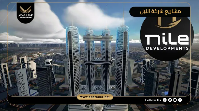 مواصفات وأسعار مشاريع شركة النيل للتطوير العقاري في مصر