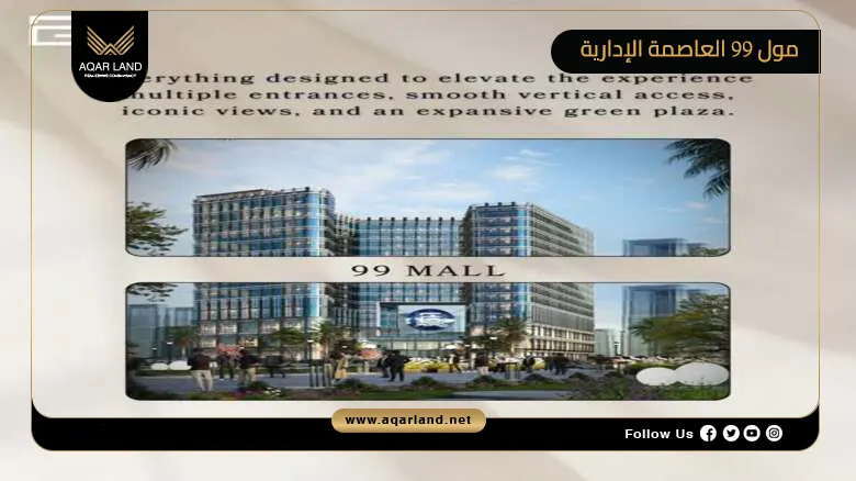 مول 99 العاصمة الإدارية Mall 99 New Capital 2026
