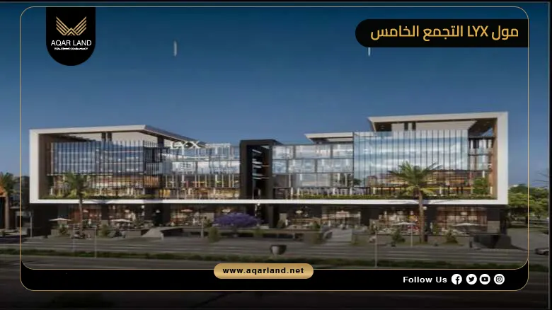 مول LYX التجمع الخامس Mall LYX New Cairo 2026