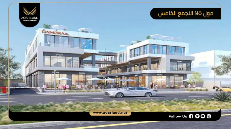 مول N5 التجمع الخامس Damora N5 Mall 2026