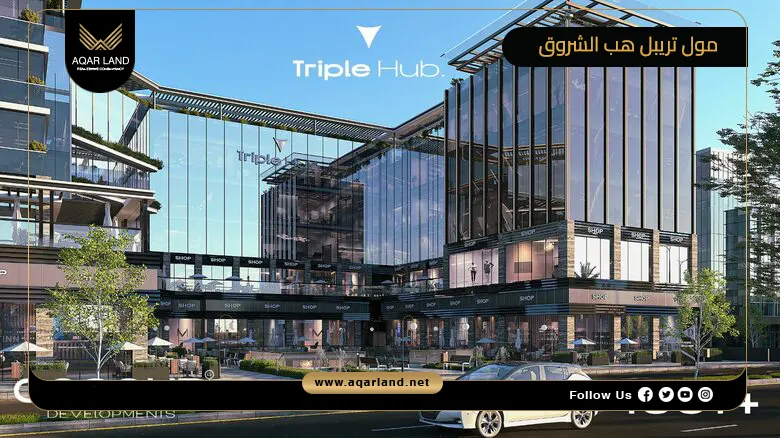 مول تريبل هب الشروق Mall Triple Hub El Shorouk 2026