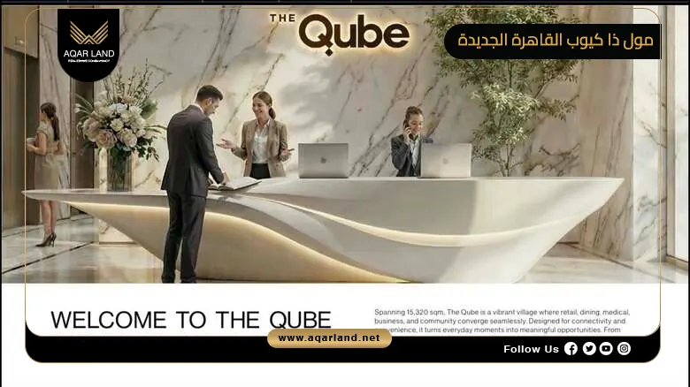 مول ذا كيوب القاهرة الجديدة Mall The Qube New Cairo 2026