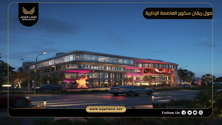 مول ريفان سكوير العاصمة الإدارية Mall Rivan Square New Capital 2026