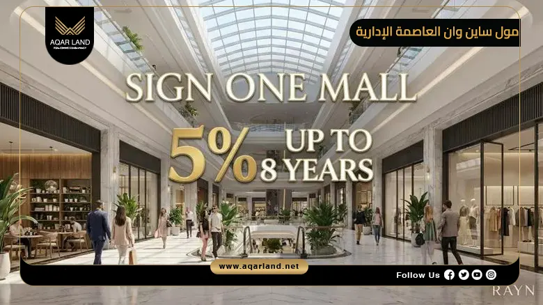 مول ساين وان العاصمة الإدارية Mall Sign One New Capital 2026