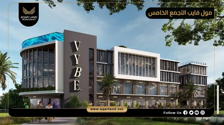 مول فايب التجمع الخامس Mall Vybe New Cairo 2026