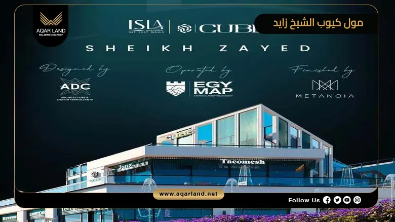 مول كيوب الشيخ زايد Cube Mall Sheikh Zayed 2026