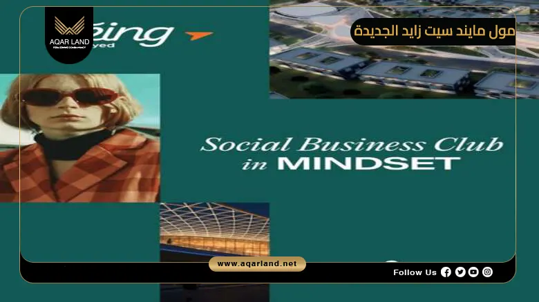 مول مايند سيت زايد الجديدة Mindset Mall New Zayed 2026