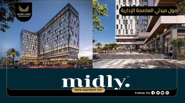مول ميدلي العاصمة الإدارية Mall Midly New Capital 2026