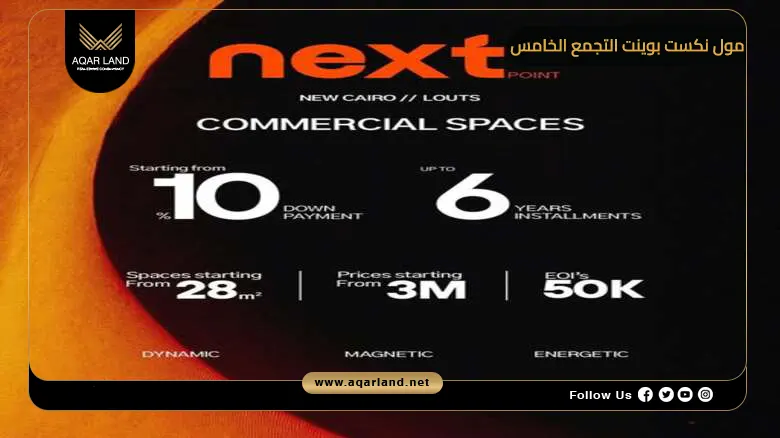 مول نكست بوينت التجمع الخامس Mall Next Point New Cairo 2026