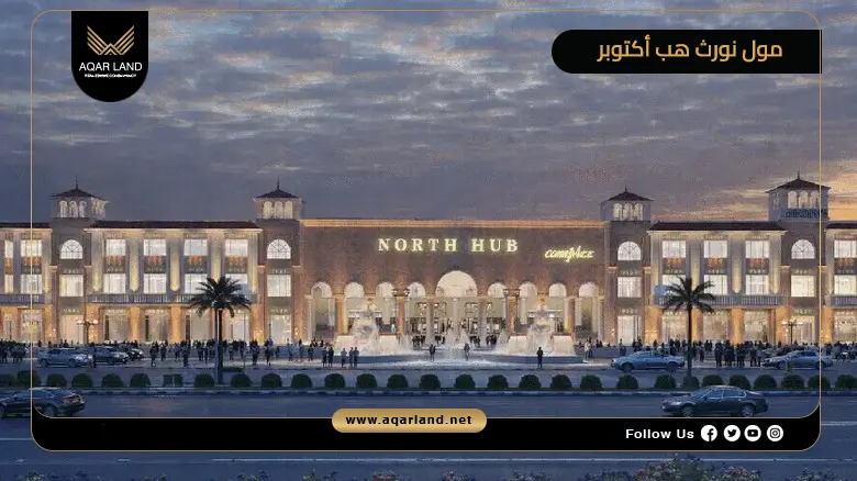 مول نورث هب أكتوبر Mall North Hub October 2026