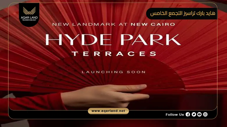 هايد بارك تراسيز التجمع الخامس Hyde Park Terraces 2026