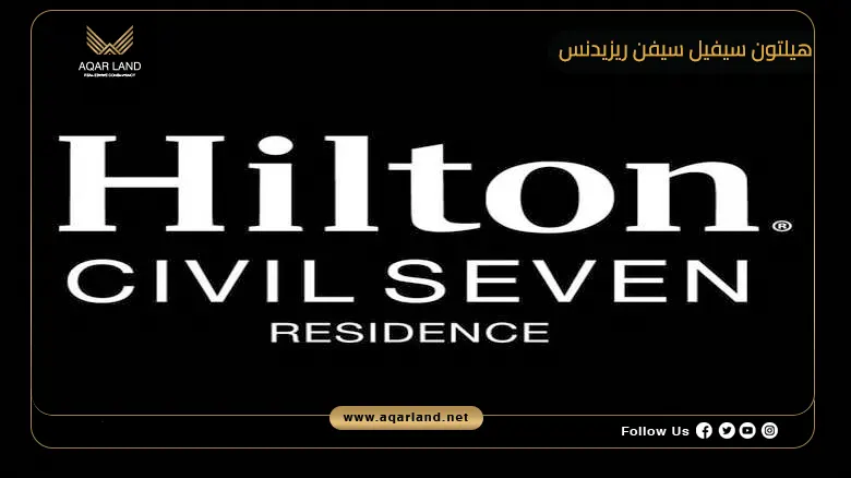 هيلتون سيفيل سيفن ريزيدنس اكتوبر Hilton Civil Seven 2026