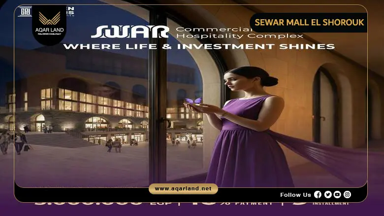 Sewar Mall El Shorouk by Golden Pillars Developments 2026