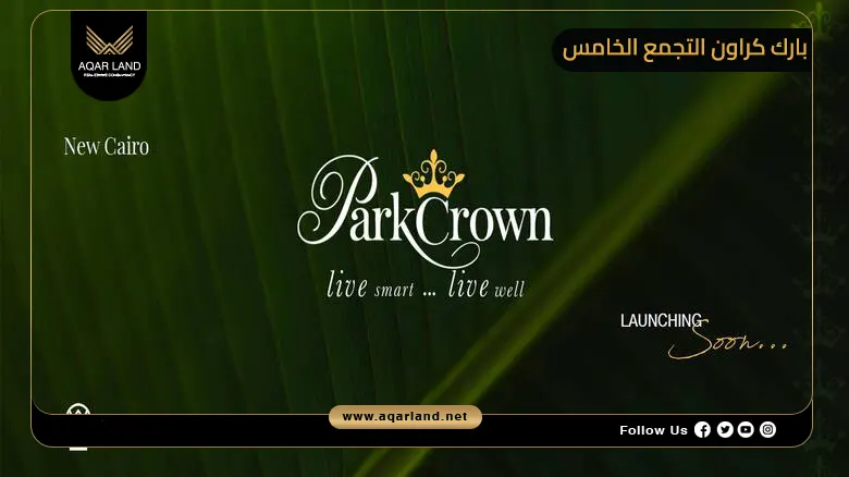 بارك كراون التجمع الخامس Park Crown New Cairo 2026