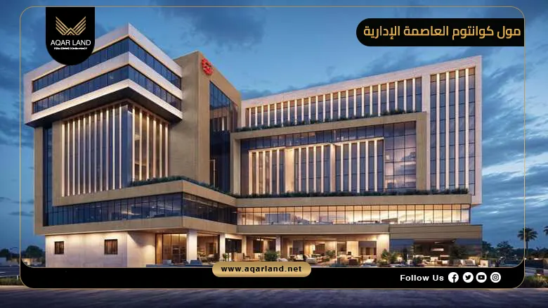 مول كوانتوم العاصمة الإدارية Mall Quantum New Capital 2026