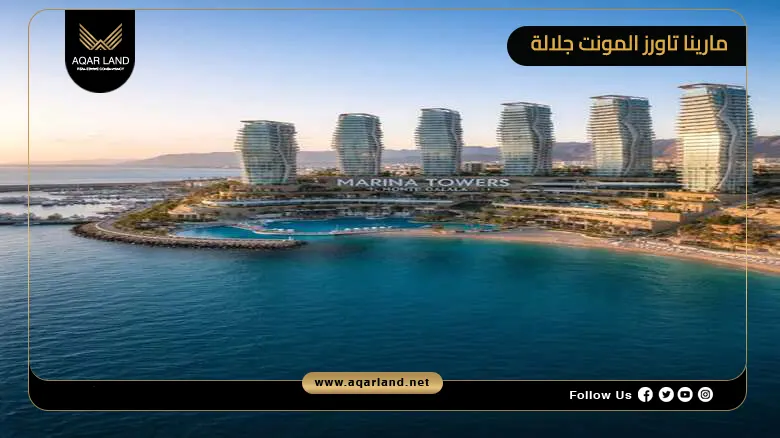 مارينا تاورز المونت جلالة 2026 Marina Towers Il Monte Galala