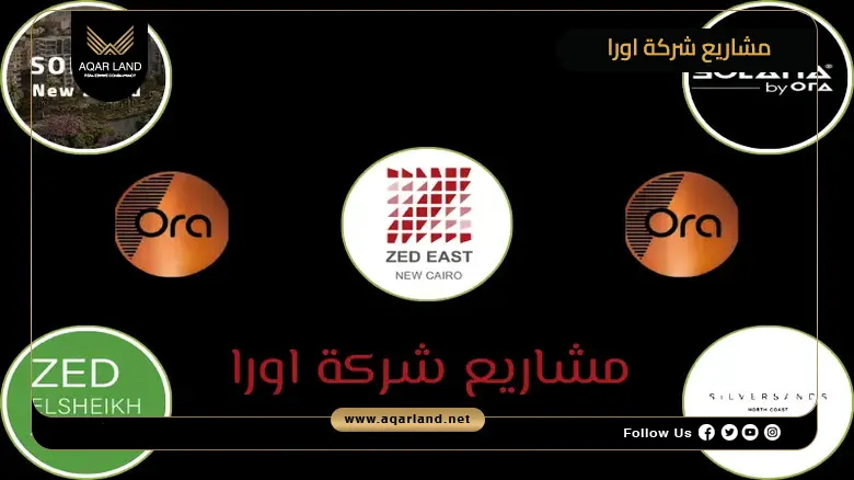 تعرف على أفضل مشاريع شركة اورا للتطوير العقاري في مصر