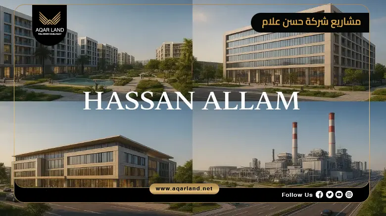 تعرف على مواصفات وأسعار أفضل مشاريع شركة حسن علام في مصر