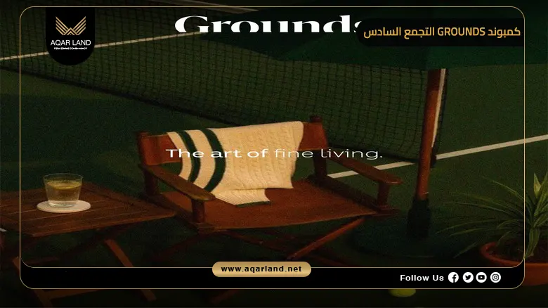 تفاصيل عن كمبوند Grounds التجمع السادس تفاصيل عن كمبوند Grounds التجمع السادس