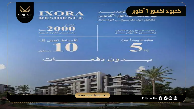 تفاصيل عن كمبوند اكسورا 6 أكتوبر تفاصيل عن كمبوند اكسورا 6 أكتوبر