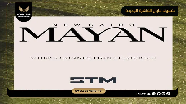 كمبوند مايان القاهرة الجديدة Mayan New Cairo 2026