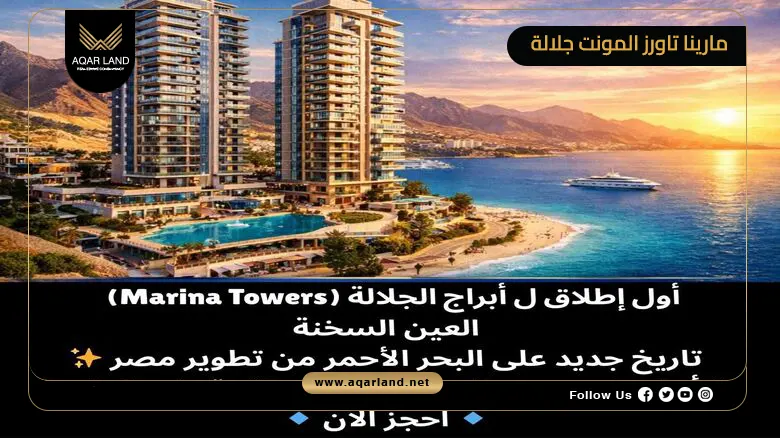 مارينا تاورز المونت جلالة 2026 Marina Towers Il Monte Galala